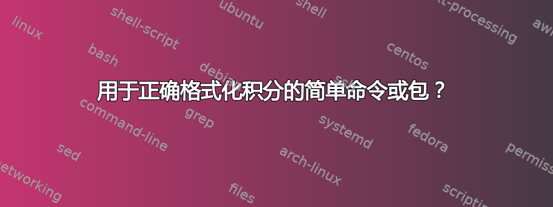 用于正确格式化积分的简单命令或包？