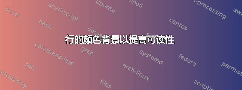 行的颜色背景以提高可读性