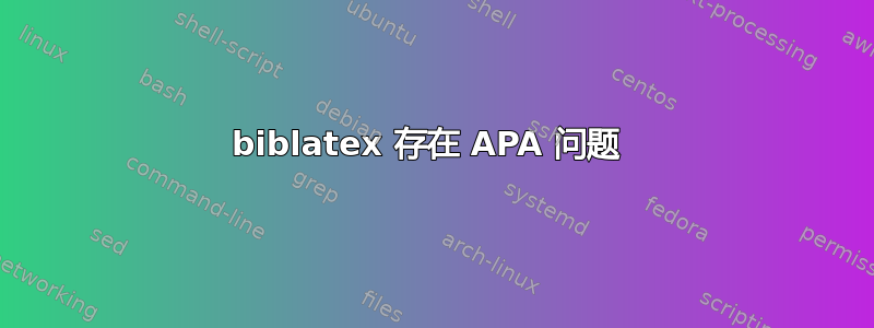 biblatex 存在 APA 问题 