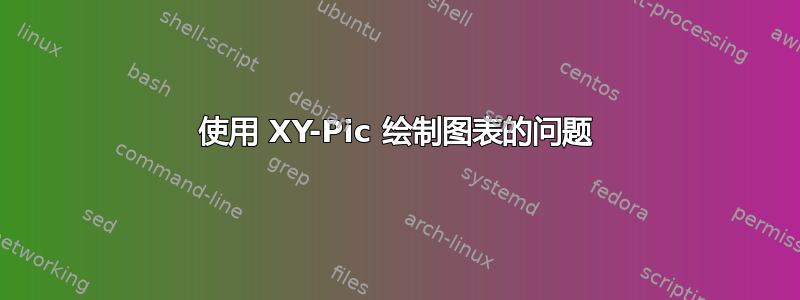 使用 XY-Pic 绘制图表的问题