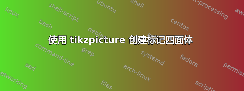 使用 tikzpicture 创建标记四面体