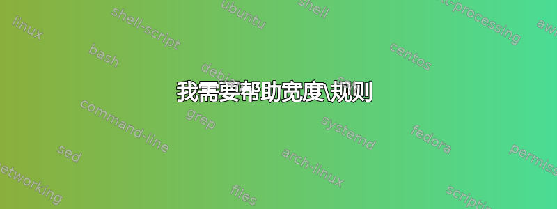 我需要帮助宽度\规则