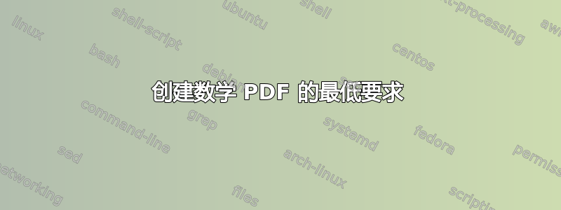 创建数学 PDF 的最低要求