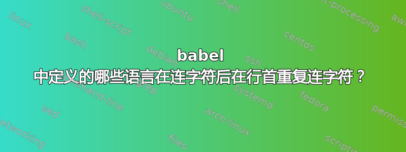 babel 中定义的哪些语言在连字符后在行首重复连字符？