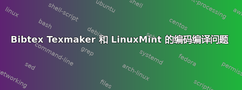 Bibtex Texmaker 和 LinuxMint 的编码编译问题