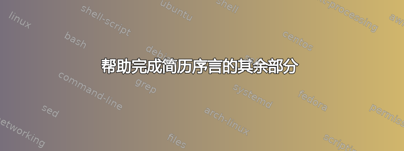 帮助完成简历序言的其余部分