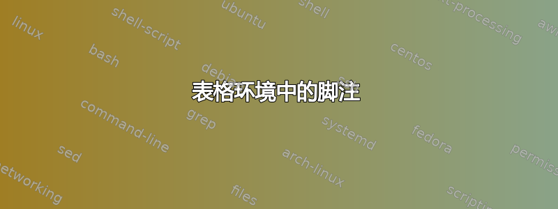 表格环境中的脚注