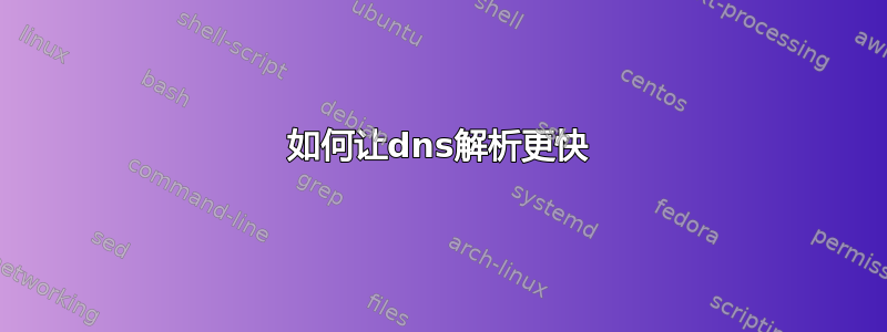 如何让dns解析更快