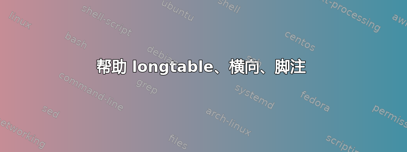 帮助 longtable、横向、脚注