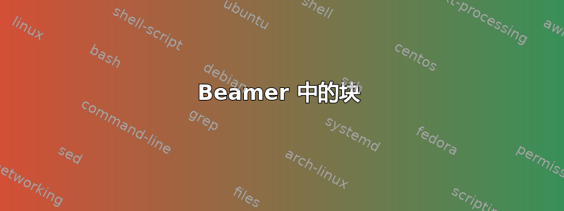 Beamer 中的块