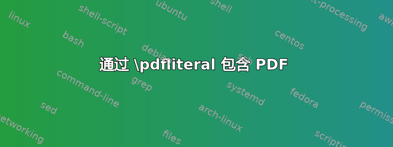 通过 \pdfliteral 包含 PDF