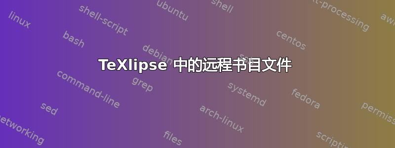 TeXlipse 中的远程书目文件