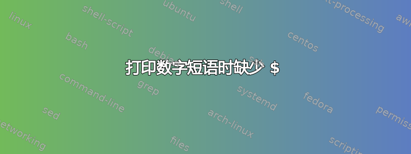 打印数字短语时缺少 $