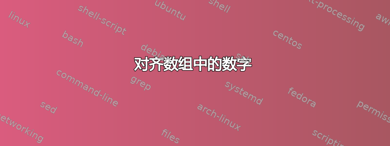 对齐数组中的数字