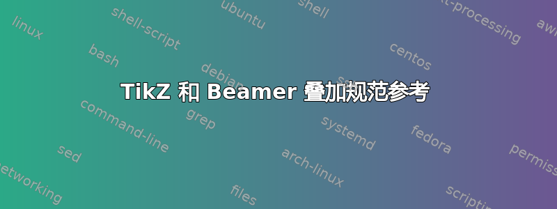 TikZ 和 Beamer 叠加规范参考