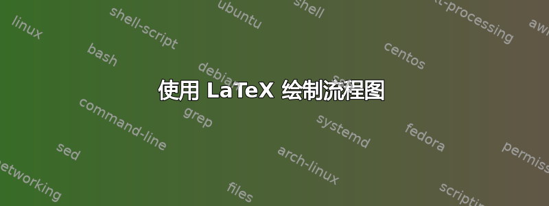 使用 LaTeX 绘制流程图