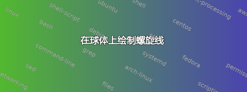 在球体上绘制螺旋线