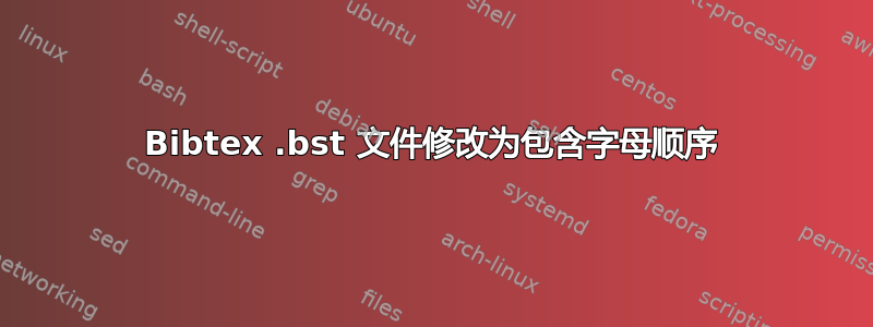 Bibtex .bst 文件修改为包含字母顺序