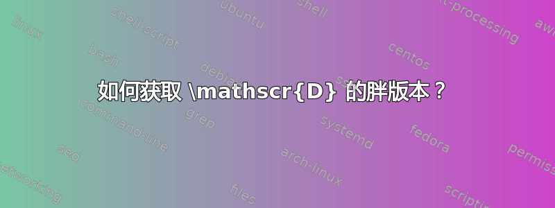 如何获取 \mathscr{D} 的胖版本？