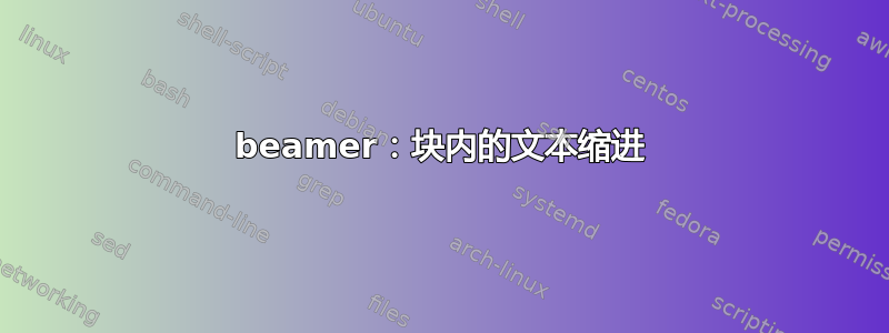 beamer：块内的文本缩进