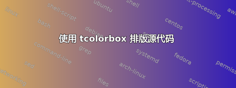 使用 tcolorbox 排版源代码