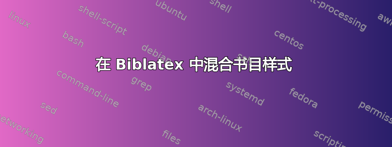 在 Biblatex 中混合书目样式