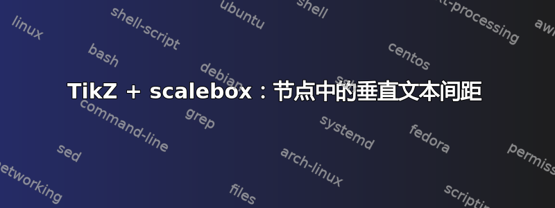 TikZ + scalebox：节点中的垂直文本间距