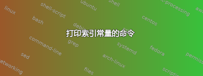 打印索引常量的命令