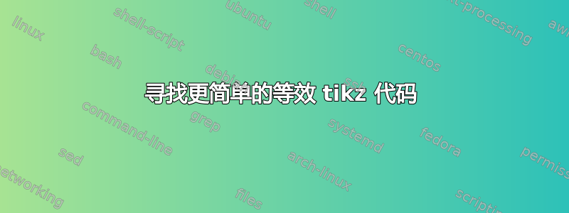 寻找更简单的等效 tikz 代码