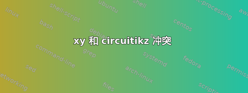 xy 和 circuitikz 冲突