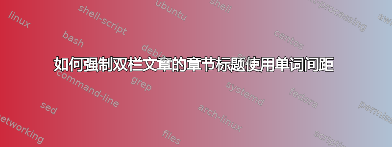 如何强制双栏文章的章节标题使用单词间距