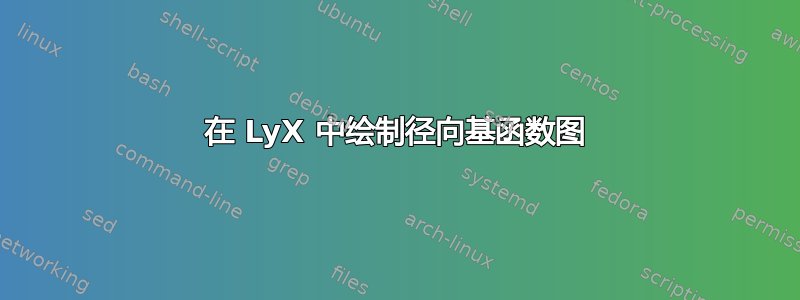 在 LyX 中绘制径向基函数图