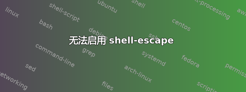 无法启用 shell-escape