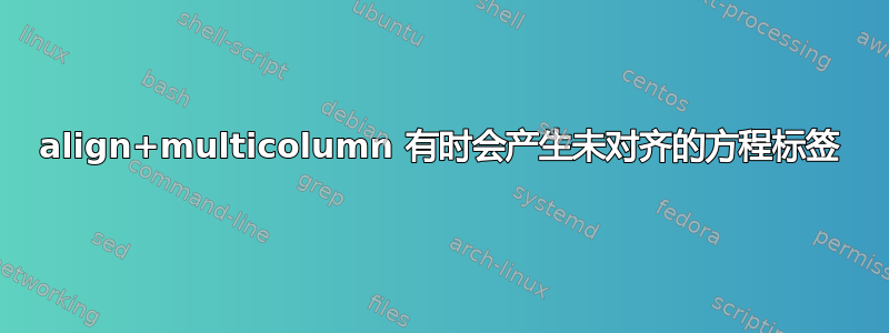 align+multicolumn 有时会产生未对齐的方程标签