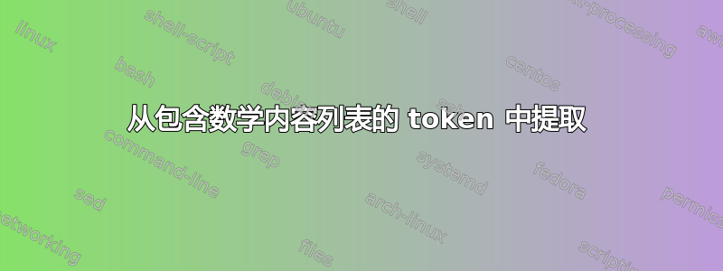 从包含数学内容列表的 token 中提取