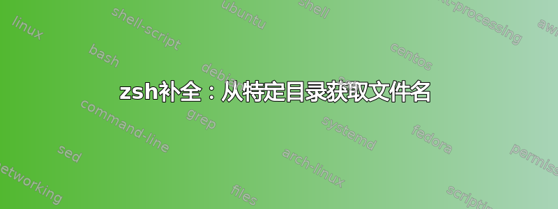 zsh补全：从特定目录获取文件名