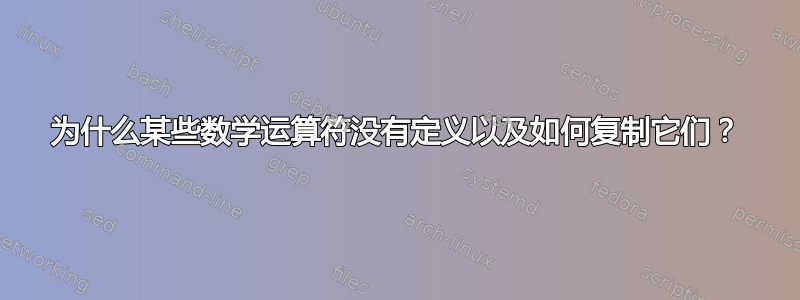 为什么某些数学运算符没有定义以及如何复制它们？