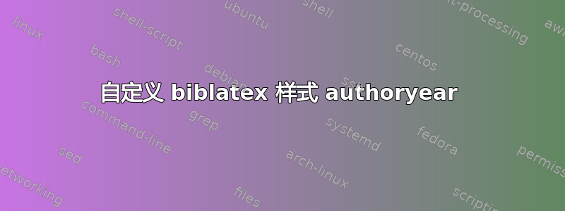 自定义 biblatex 样式 authoryear