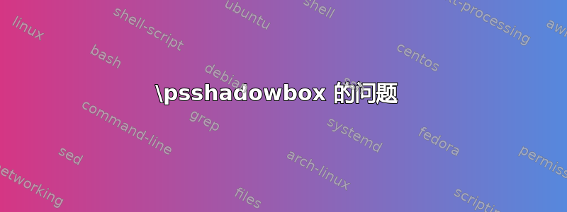 \psshadowbox 的问题 