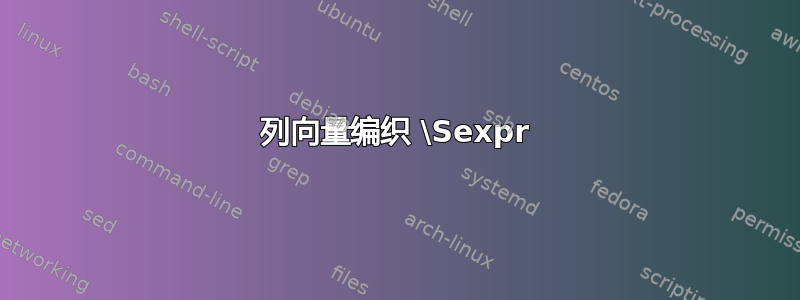 列向量编织 \Sexpr