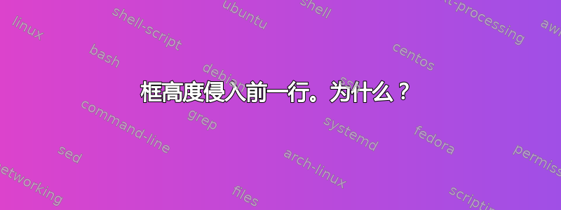 框高度侵入前一行。为什么？