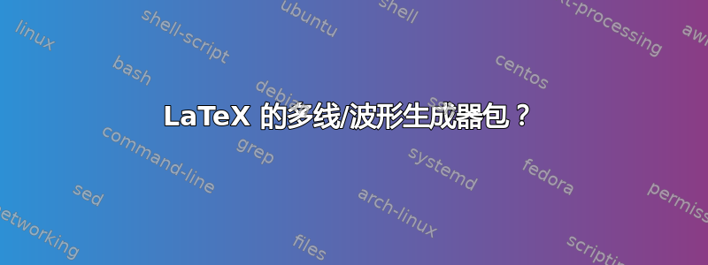 LaTeX 的多线/波形生成器包？