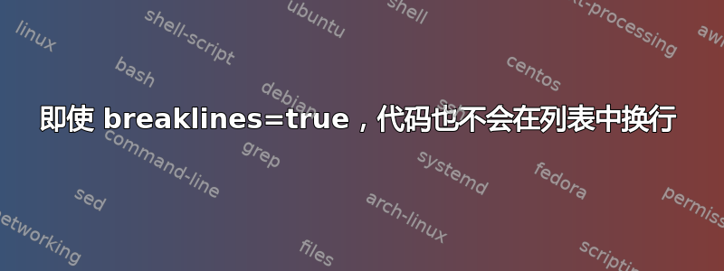 即使 breaklines=true，代码也不会在列表中换行