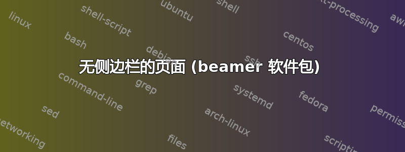 无侧边栏的页面 (beamer 软件包)