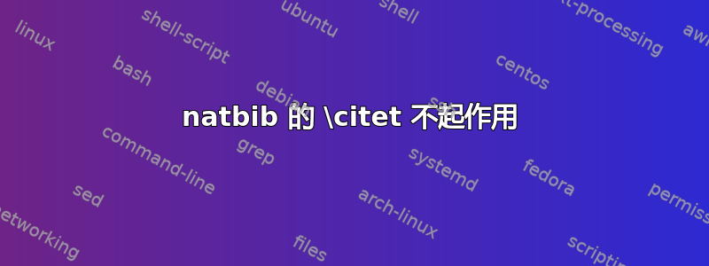 natbib 的 \citet 不起作用