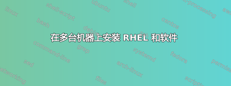 在多台机器上安装 RHEL 和软件