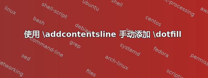 使用 \addcontentsline 手动添加 \dotfill