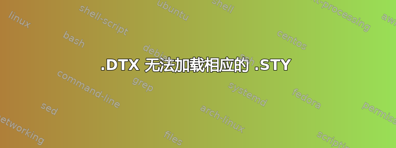 .DTX 无法加载相应的 .STY