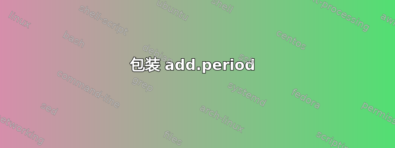 包装 add.period 