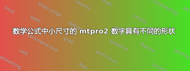 数学公式中小尺寸的 mtpro2 数字具有不同的形状